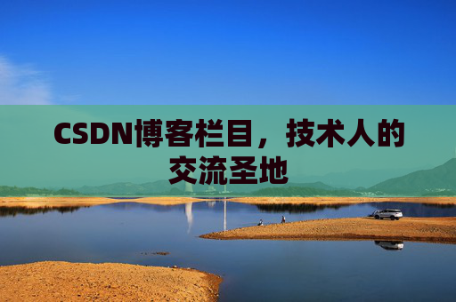 CSDN博客栏目，技术人的交流圣地