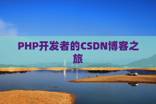 PHP开发者的CSDN博客之旅