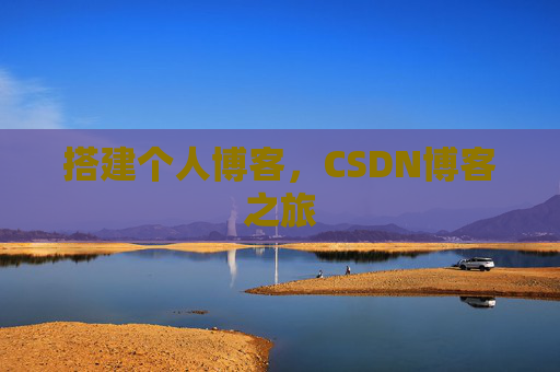 搭建个人博客，CSDN博客之旅