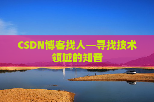CSDN博客找人—寻找技术领域的知音