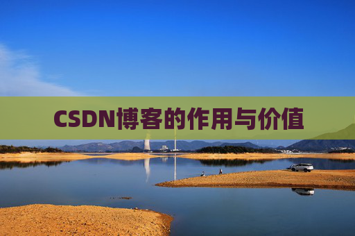 CSDN博客的作用与价值