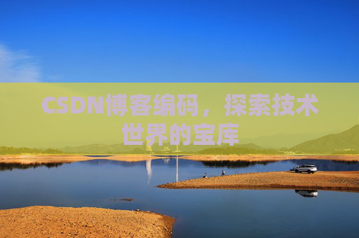 CSDN博客编码，探索技术世界的宝库